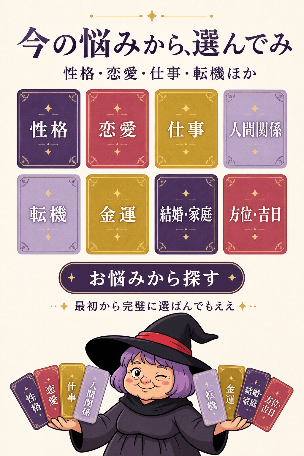 性格・恋愛・仕事・転機から最初の占術を一つ選ぶよう促す占いババ