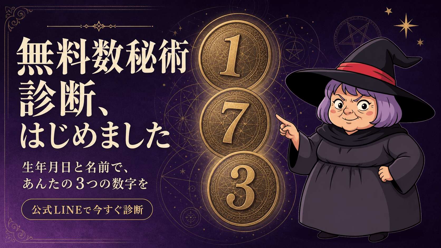 3つの数字が並ぶ図と、占いババが結果を指し示すイラスト