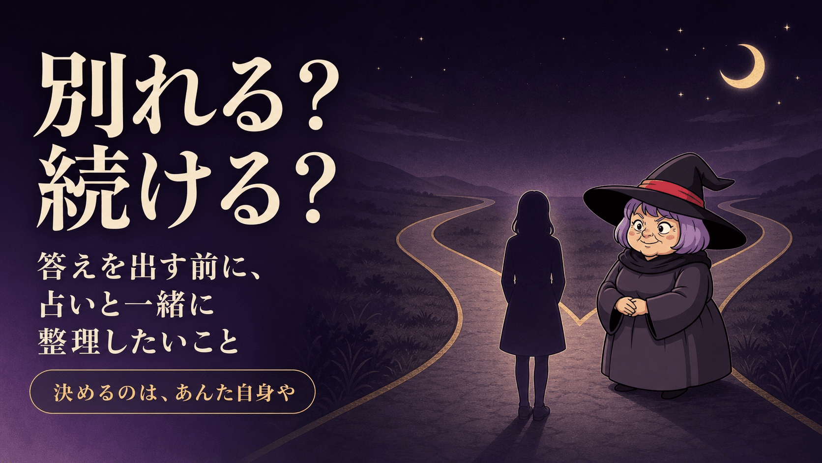 分かれ道に立つ人物の図と、占いババが寄り添うイラスト