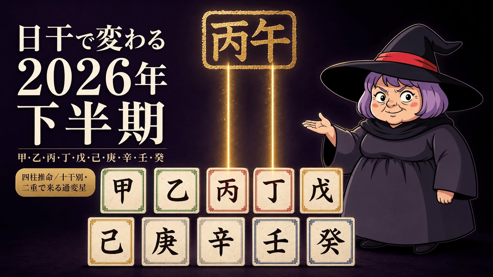 甲から癸までの十干の札を並べて2026年下半期の読み方を日干別に案内する占いババ