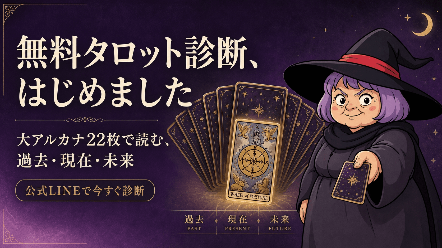 大アルカナのカードを扇状に広げ、占いババが結果を指し示すイラスト