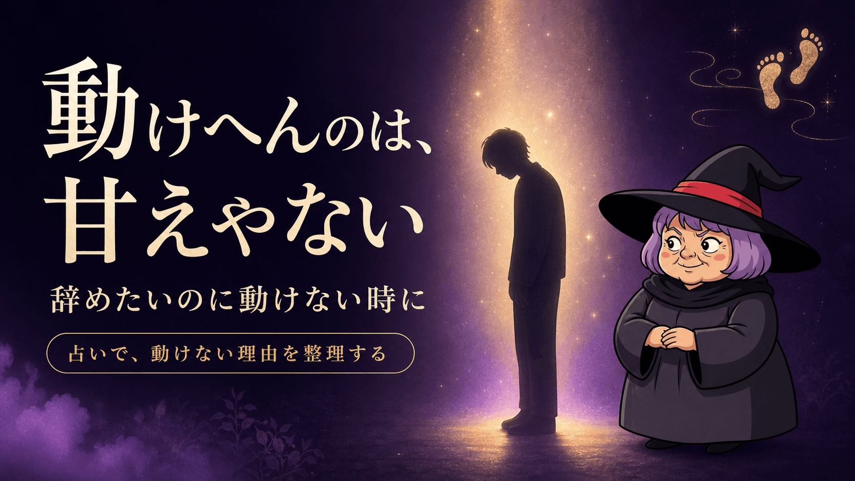 動けずに立ち止まる人物のシルエットと、占いババが寄り添うイラスト