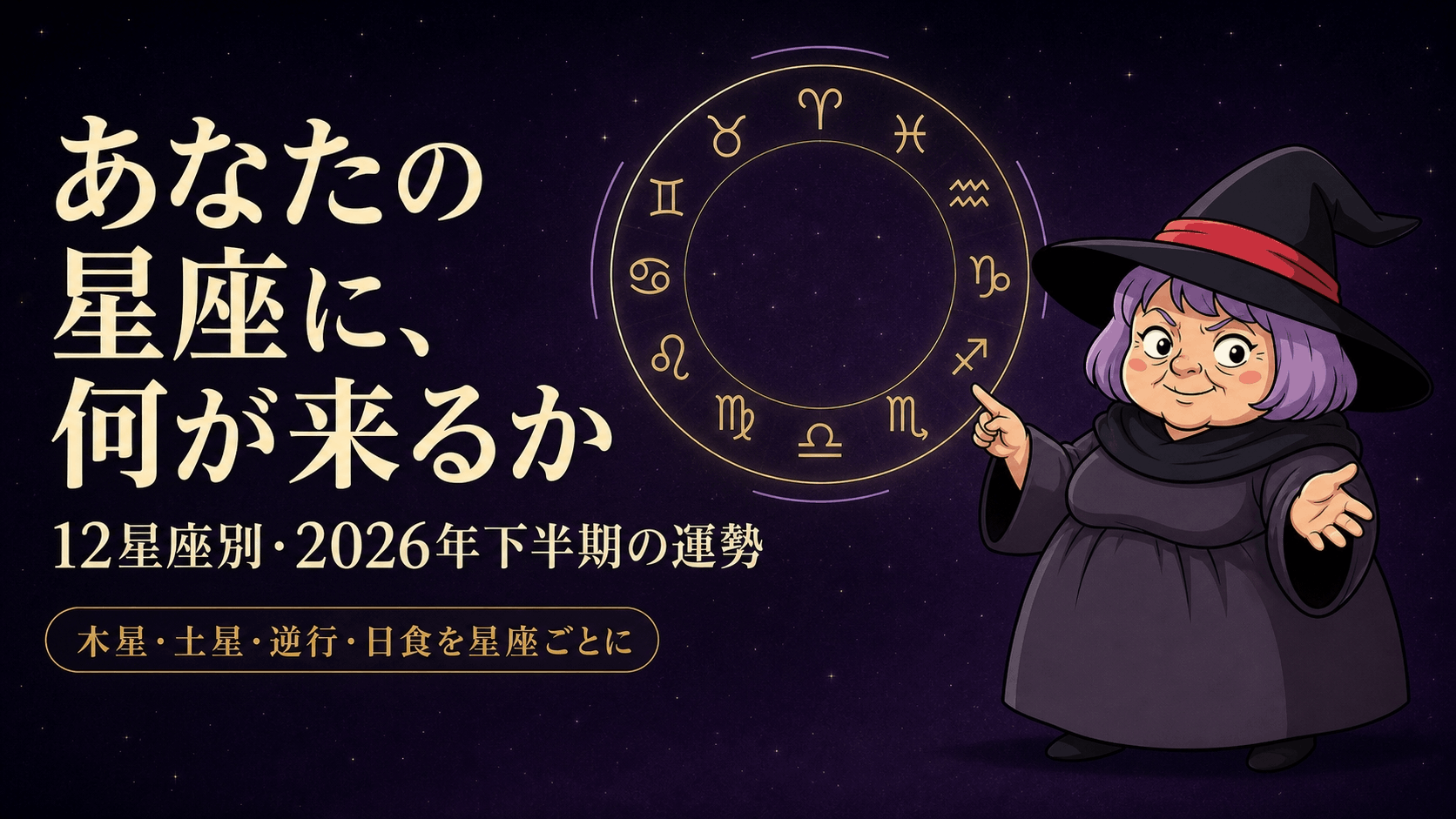12星座の記号を円形に並べた盤を示しながら星座別の下半期を案内する占いババのイラスト