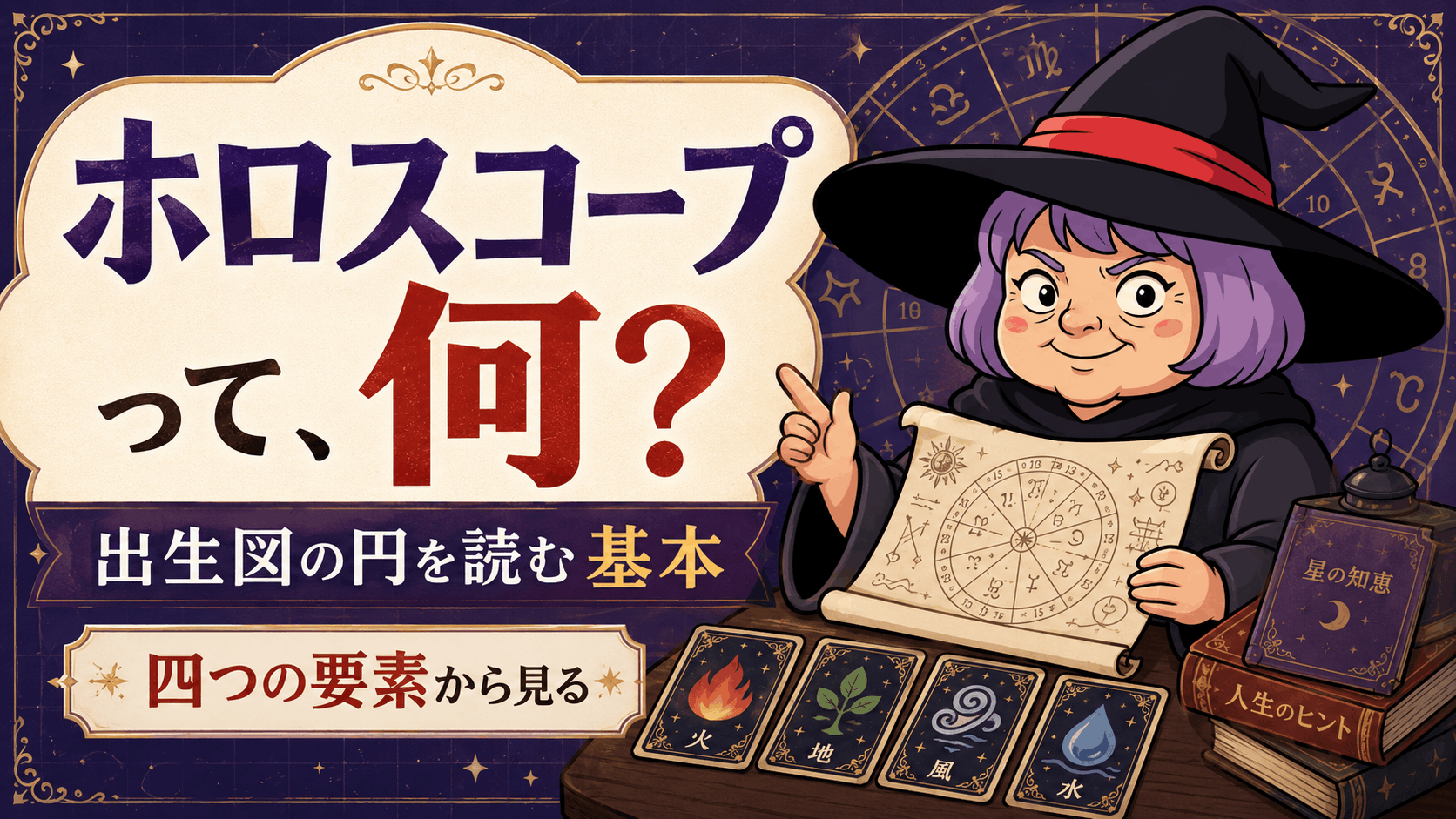 ホロスコープの円を四つの基本要素へ分けて説明する占いババ