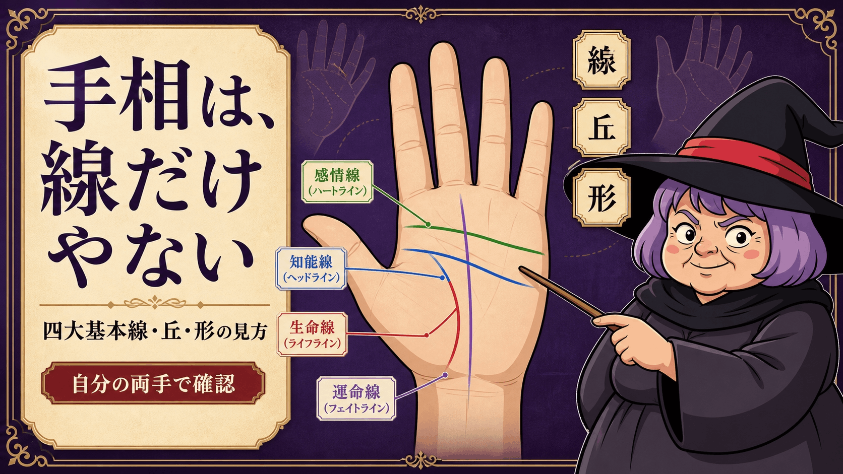 手のひらの四大基本線・丘・形を指し棒で教える占いババ